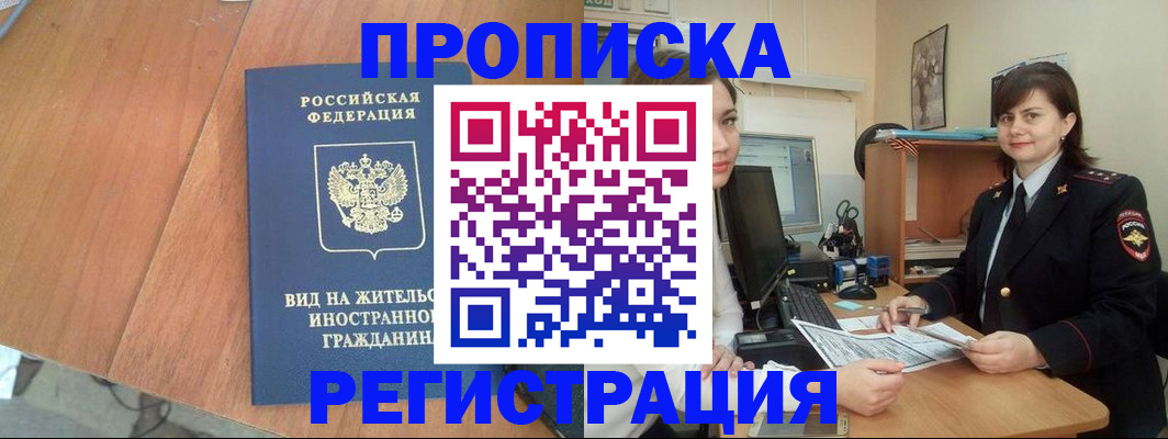 прописка в квартире в Абакане