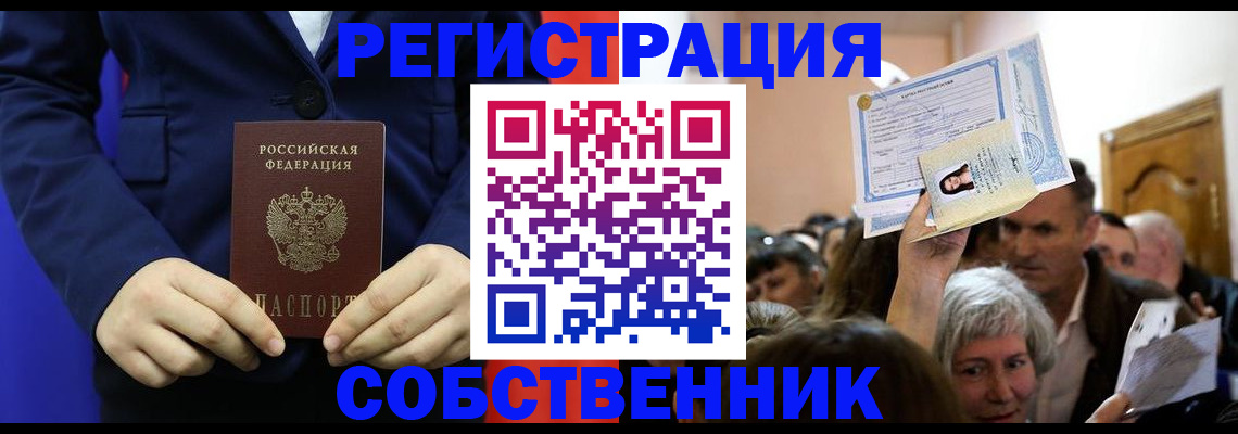 прописка в Абакане
