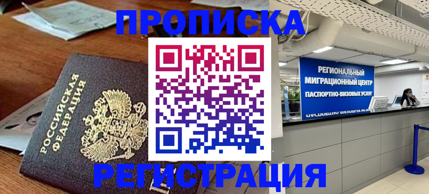 временная прописка в Абакане