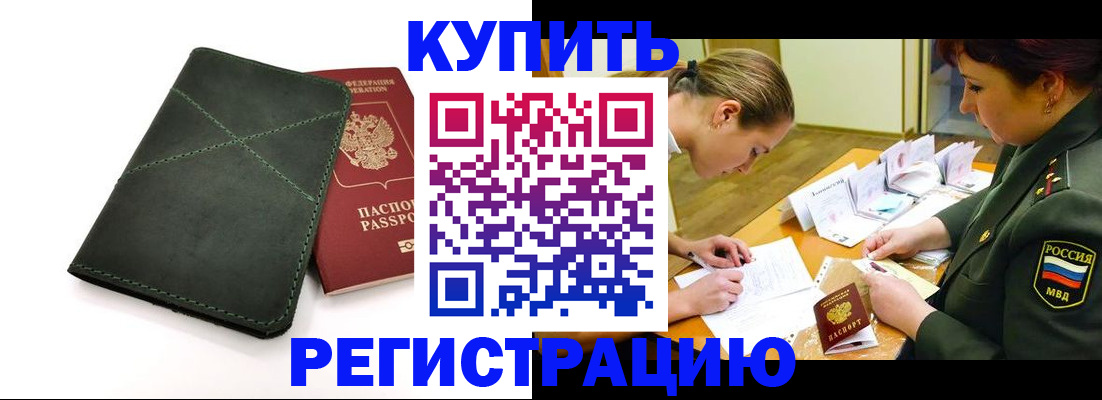 прописка для работы в Абакане